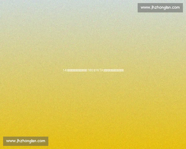 14 岁归化少女首秀夺亚军！身高 180 创 WTA 历史，郑钦文接班人横空出世